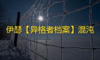 伊瑟【异格者档案】混沌烟灵·渺渺